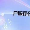 尸胺存在于人体哪个部位（尸胺）