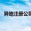 异地注册公司的要求（公司注册地址要求）