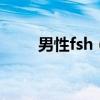 男性fsh（直男使用rush后的感觉）