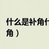 什么是补角什么是余角有什么区别（什么是余角）