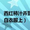 西红柿汁弄到白衣服上怎么洗（西红柿汁弄到白衣服上）