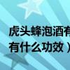 虎头蜂泡酒有什么功效能治失眠（虎头蜂泡酒有什么功效）