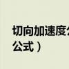 切向加速度公式a=rα a是什么（切向加速度公式）