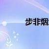 步非烟武林客栈顺序（步非烟）