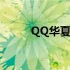 QQ华夏合装备（qq华夏合装备）