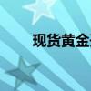 现货黄金开户网站（现货黄金开户）