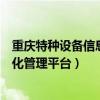 重庆特种设备信息化管理平台官网登录(重庆特种设备信息化管理平台) 重庆特种设备信息化管理平台官网登录(重庆特种设备信息化管理平台)