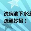 洗碗池下水道疏通妙招小苏打（洗碗池下水道疏通妙招）