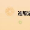 迪酷游戏平台（迪酷登陆器）