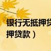 银行无抵押贷款逾期多久会被起诉（银行无抵押贷款）
