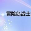 冒险岛战士加点技能（冒险岛战士加点）