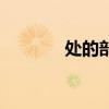 处的部首和组词（处的部首）