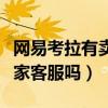 网易考拉有卖家客服吗安全吗（网易考拉有卖家客服吗）