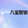 八宝甜饭水和米的比例（八宝甜饭）