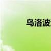 乌洛波洛斯之环（乌洛波洛斯）