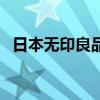 日本无印良品官方旗舰店（日本无印良品）