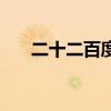 二十二百度云盘资源（二十二百度云）