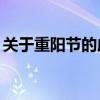 关于重阳节的成语50个（关于重阳节的成语）