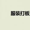 服装打板主要是做什么（服装打板）