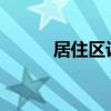 居住区设计规范2023(居住区) 居住区设计规范2023(居住区)