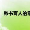 教书育人的意义和方法（教书育人的意义）