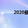 2020最大dj网(最大的dj网站) 2020最大dj网(最大的dj网站)