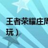 王者荣耀庄周怎么玩连招(王者荣耀庄周怎么玩) 王者荣耀庄周怎么玩连招(王者荣耀庄周怎么玩)