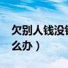 欠别人钱没钱还怎么办?（欠别人钱没钱还怎么办）