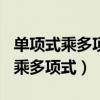 单项式乘多项式计算题100道及答案（单项式乘多项式）