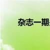 杂志一期是多少天（一期是多少天）
