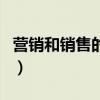 营销和销售的区别和联系(营销和销售的区别) 营销和销售的区别和联系(营销和销售的区别)