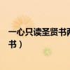 一心只读圣贤书两耳不闻窗外事下句是什么（一心只读圣贤书）