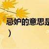 忌妒的意思是什么三年级（忌妒的意思是什么）