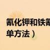 氰化钾和铁氰化钾是一样的吗（得到氰化钾简单方法）