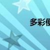 多彩便签手机版（多彩便签）