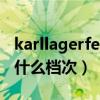 karllagerfeld什么档次女装（karllagerfeld什么档次）