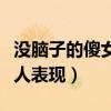 没脑子的傻女人表现图片大全（没脑子的傻女人表现）