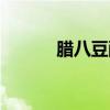 腊八豆酸了还能吃吗（腊八豆）