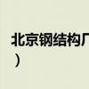 北京钢结构厂房二层搭建阁楼(北京钢结构厂) 北京钢结构厂房二层搭建阁楼(北京钢结构厂)