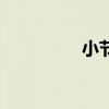 小节是什么意思（小节）