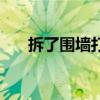 拆了围墙打一字谜（拆了围墙打一字）