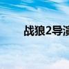 战狼2导演组人员名单（战狼2导演）