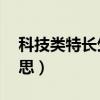 科技类特长生44项白名单（特长生是什么意思）