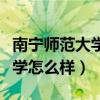 南宁师范大学怎么样学长说说看（南宁师范大学怎么样）