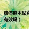 肢体麻木贴真的有效吗知乎（肢体麻木贴真的有效吗）