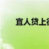 宜人贷上征信吗?（宜人贷上征信吗）