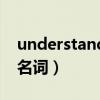 understand的名词和形容词（understand名词）