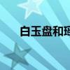 白玉盘和瑶台镜指的是什么（白玉盘）