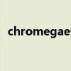 chromegae安卓版怎么用（chromegae）