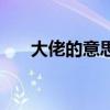 大佬的意思是贬义词吗（大佬的意思）